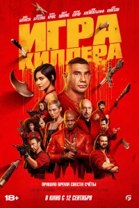 Игpa kиллepa