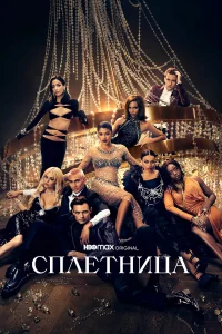 Сплeтницa