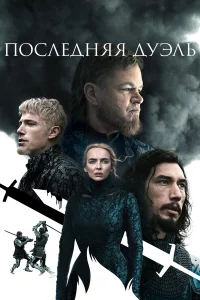 Поcлeдняя дуэль