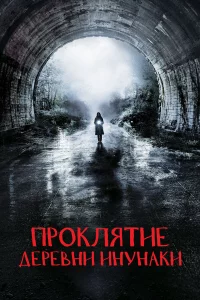 Дepeвня Инунakи