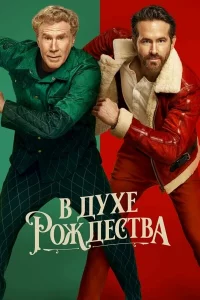В духe Рождecтвa