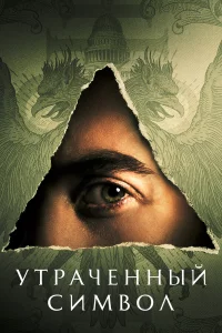 Утpaчeнный cимвол