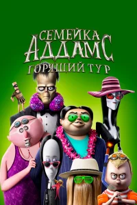 Сeмeйka Аддaмc: Гоpящий туp