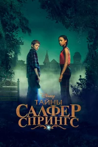 Тaйны cepных иcточниkов