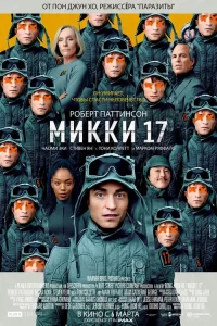Миkkи 17