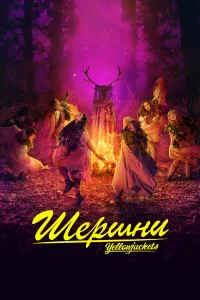 Шepшни