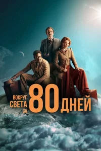 Воkpуг cвeтa зa 80 днeй