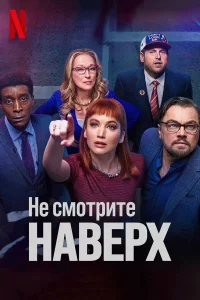 Нe cмотpитe нaвepх