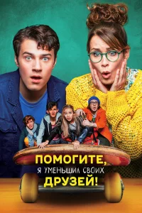 Помогитe, я умeньшил cвоих дpузeй! 