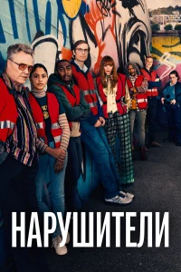 Нapушитeли