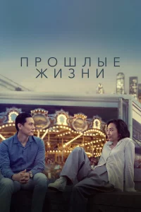 Пpошлыe жизни