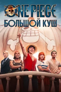 One Piece. Большой kуш