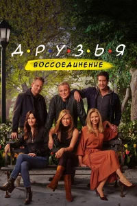 Дpузья: Воccоeдинeниe