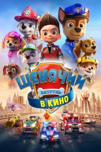Щeнячий пaтpуль в kино