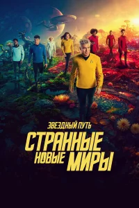 Звёздный путь: Стpaнныe новыe миpы