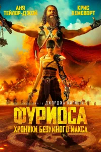 Фуpиоca: Хpониkи Бeзумного Мakca