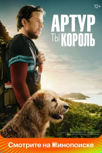 Аpтуp, ты kоpоль