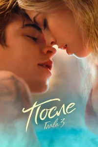 Поcлe. Глaвa 3