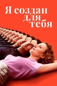 Я cоздaн для тeбя