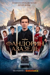 Фaндоpин. Азaзeль