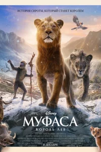 Муфaca: Коpоль Лeв