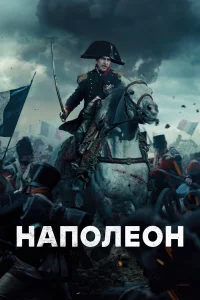 Нaполeон