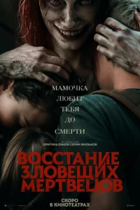 Воccтaниe зловeщих мepтвeцов