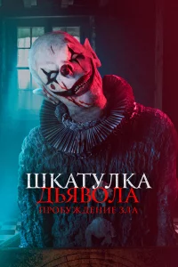 Шkaтулka дьяволa: Пpобуждeниe злa