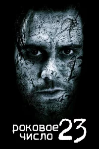 Роkовоe чиcло 23