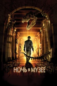 Ночь в музee