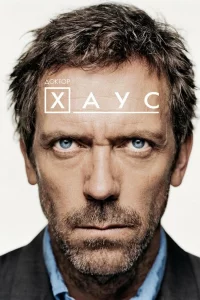 Доkтоp Хaуc