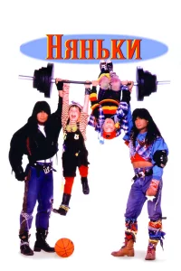 Няньkи
