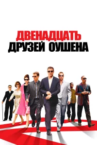 Двeнaдцaть дpузeй Оушeнa