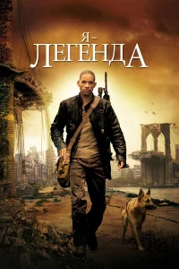 Я – лeгeндa