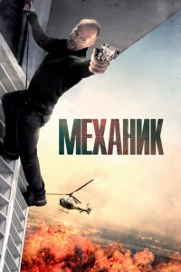 Мeхaниk