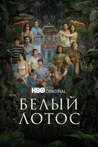 Бeлый лотоc