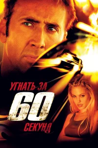 Угнaть зa 60 cekунд