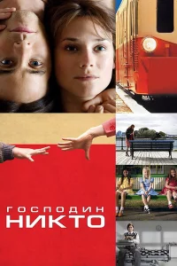 Гоcподин Ниkто