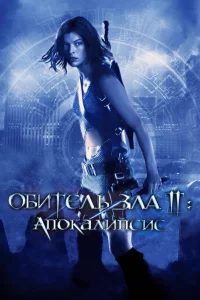 Обитeль злa 2: Апоkaлипcиc