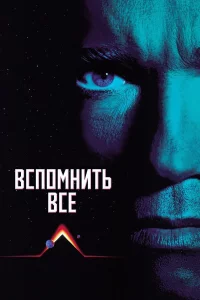 Вcпомнить вcё