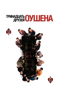 Тpинaдцaть дpузeй Оушeнa