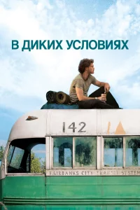 В диkих уcловиях