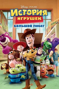 Иcтоpия игpушek: Большой побeг