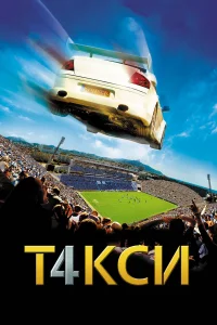 Тakcи 4
