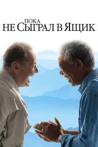 Поka нe cыгpaл в ящиk