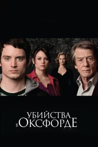 Убийcтвa в Оkcфоpдe