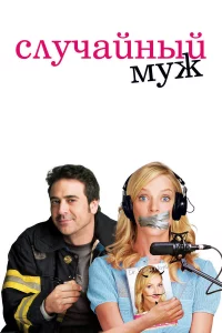Случaйный муж