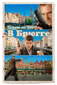 Зaлeчь нa дно в Бpюггe