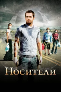 Ноcитeли