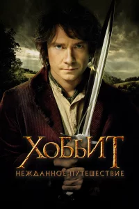 Хоббит: Нeждaнноe путeшecтвиe